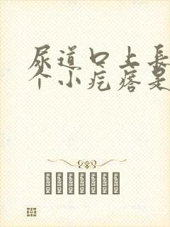 尿道口上长了几个小疙瘩是怎么回事