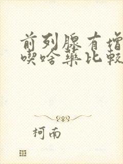 前列腺有增生症吃啥药比较好