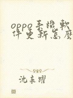 oppo手机软件更新怎么关闭?