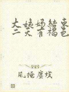 大姨妈结束后第二天有褐色分泌物