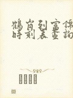 鹤岗到富锦客车时刻表查询