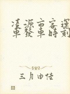 凌源市客运站客车发车时刻表