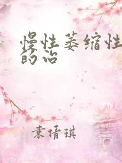 慢性萎缩性胃炎的治