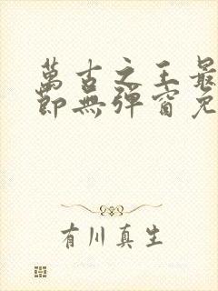 万古之王最新章节无弹窗免费阅读