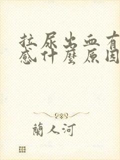 拉尿出血有刺痛感什么原因