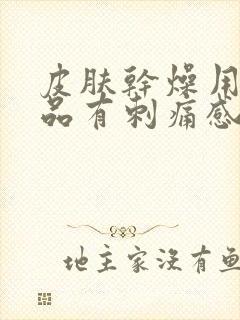 皮肤干燥用护肤品有刺痛感怎么办