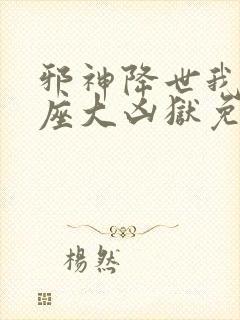 邪神降世我有一座大凶狱免费阅读