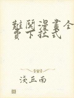 难哄漫画全集免费下拉式