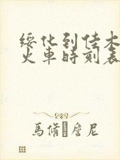 绥化到佳木斯的火车时刻表查询