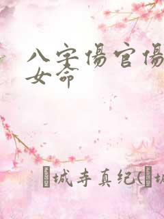 八字伤官伤尽的女命