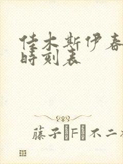 佳木斯伊春客车时刻表