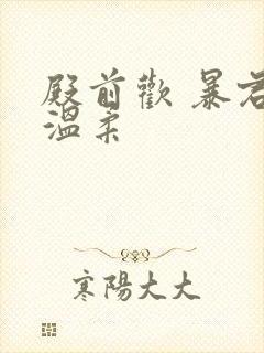 殿前欢 暴君请温柔