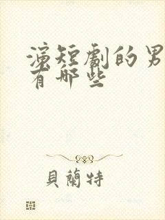 演短剧的男演员有哪些