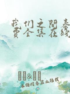 我们之间泰剧免费全集在线观看高清