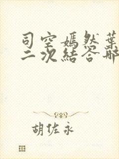 司空嫣然叶凡第二次结合哪一章