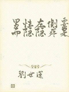 男性左侧睾丸上面隐隐疼是怎么回事