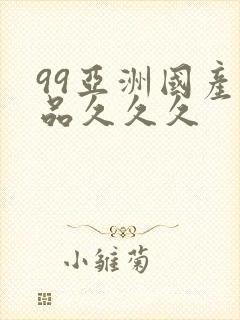 99亚洲国产精品久久久