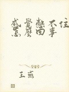 感觉憋不住尿了怎么回事