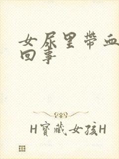 女尿里带血怎么回事