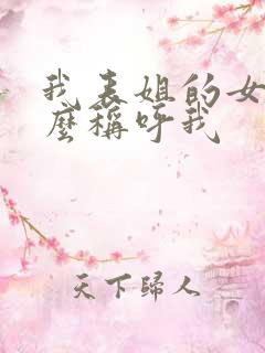 我表姐的女儿怎么称呼我