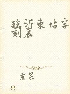 临沂东站客车时刻表