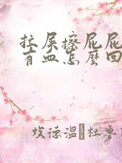 拉屎擦屁屁时候有血怎么回事