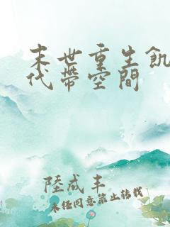 末世重生饥荒年代带空间