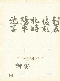 沈阳北站到辽源客车时刻表查询