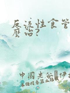 反流性食管炎怎么治?