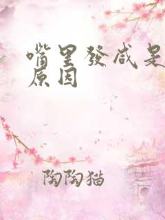 嘴里发咸是什么原因