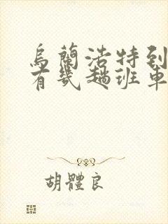 乌兰浩特到突泉有几趟班车