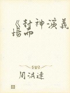 《封神演义》名场面