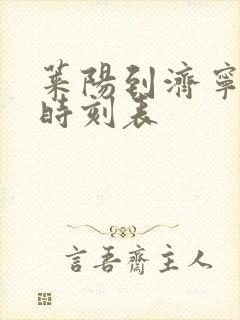 莱阳到济宁汽车时刻表