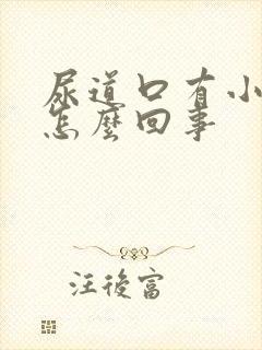 尿道口有小肉芽怎么回事