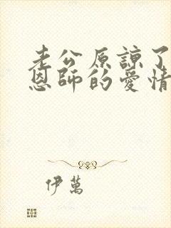 老公原谅了我与恩师的爱情