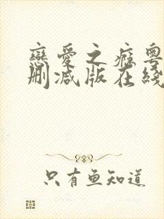 恋爱之瘾粤语未删减版在线看免费版