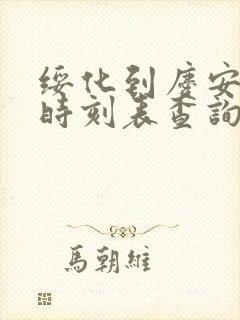 绥化到庆安客车时刻表查询