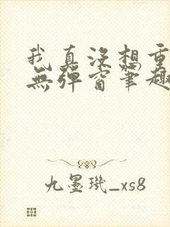 我真没想重生啊无弹窗笔趣阁