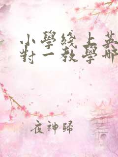 小学线上英语一对一教学哪个平台好一点