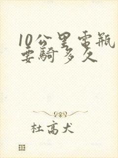 10公里电瓶车要骑多久