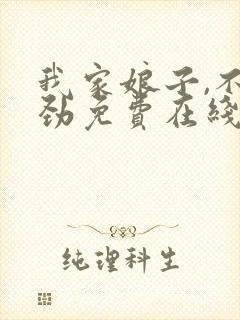 我家娘子,不对劲免费在线阅读