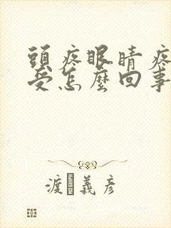 头疼眼睛疼胃难受怎么回事