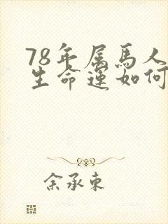 78年属马人一生命运如何