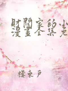 财阀家的小儿子漫画全集免费观看下拉