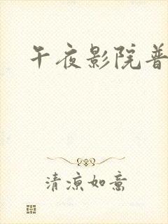 午夜影院普用户