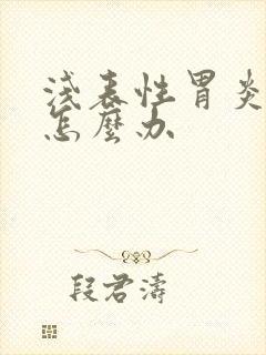 浅表性胃炎口臭怎么办