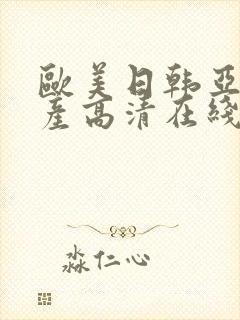 欧美日韩亚洲国产高清在线