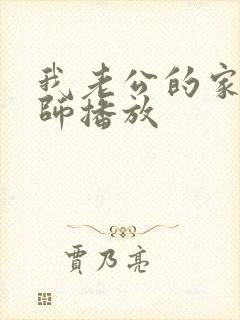 我老公的家庭教师播放