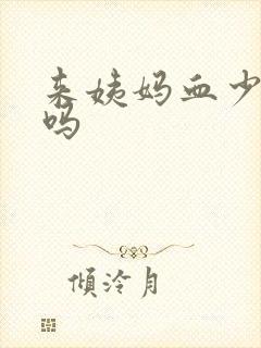 来姨妈血少正常吗