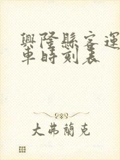 兴隆县客运站汽车时刻表